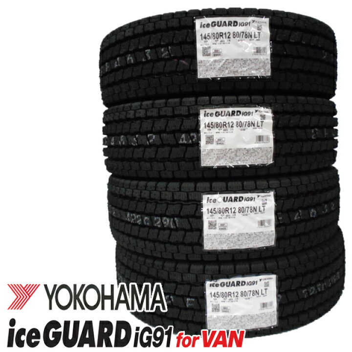 楽天市場】ヨコハマ ICE GUARD【IG91 for VAN】145/80R12 80/78N【4本 