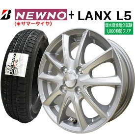 【2026年製造】ブリヂストン NEWNO 155/65R14 75H 【サマータイヤ＆アルミ4本セット】LANX L5 シルバー (塩水噴霧試験1000時間) 4.5x14 4/100+45 【NBOX/NWAGON タント ムーブ ワゴンR モコ】【新品】