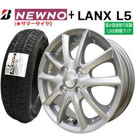 【2024年製造】ブリヂストン NEWNO 155/65R14 75H 【サマータイヤ＆アルミ4本セット】LANX L5 シルバー (塩水噴霧試験1000時間) 4.5x14 4/100+45 【NBOX/NWAGON タント ムーブ ワゴンR モコ】【新品】