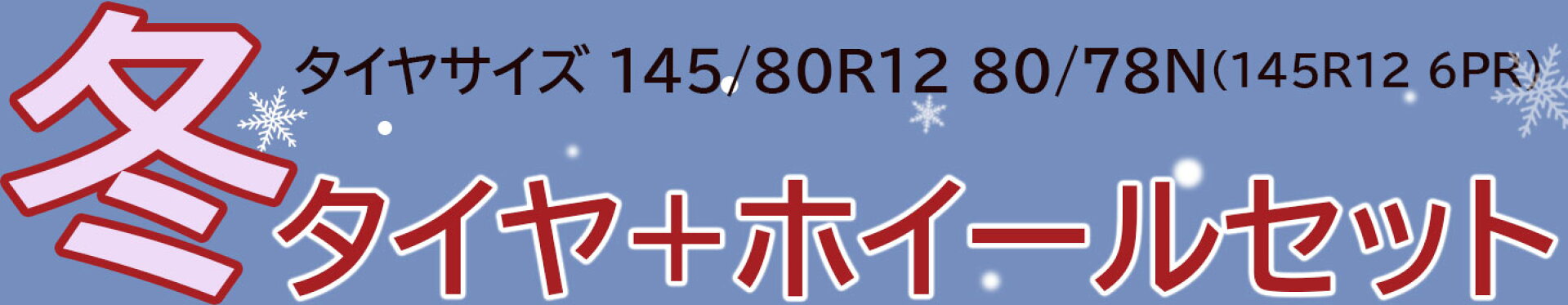スタッドレスタイヤ 12インチ+ホイールセット