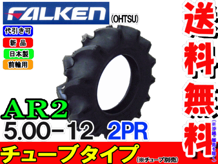 楽天市場】AR2 5.00-12 2PR チューブタイプ (※チューブ別売)トラクター