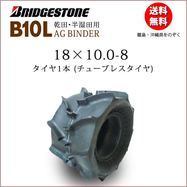 楽天市場】ブリヂストンB10L 18X10.0-8 T/Lチューブレスタイヤ 