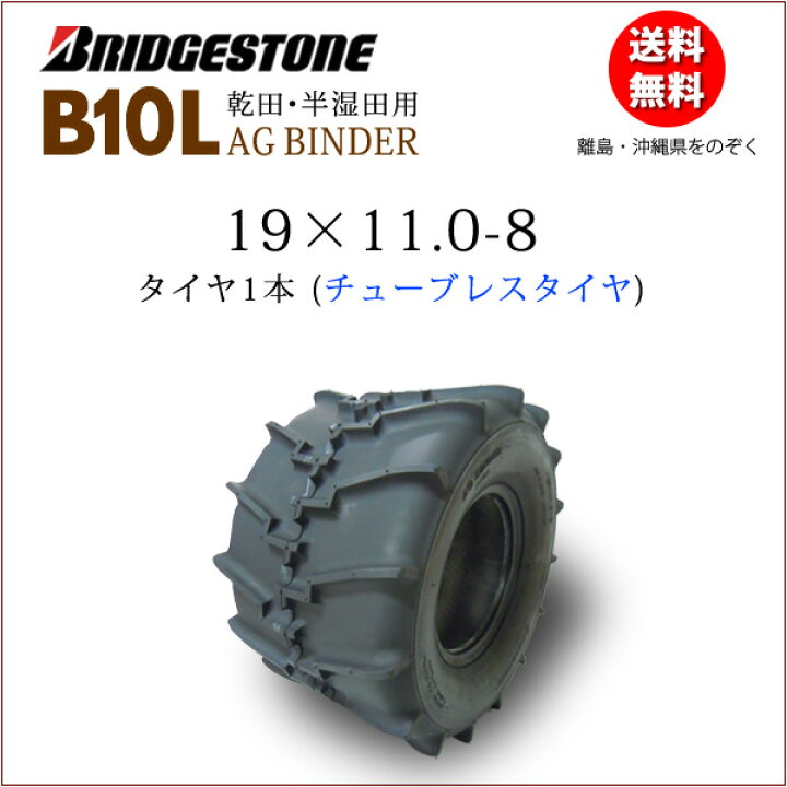 楽天市場】ブリヂストンB10L 19X11.0-8 T/Lチューブレスタイヤ 