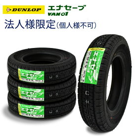 【法人様限定（※個人様宛不可）】2024年製造 ダンロップ エナセーブ VAN01145/80R12 80/78N 4本セット サマータイヤ【送料無料】※145R12 6PR 相当