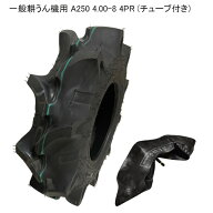 A250 4.00-8 4PRタイヤ1本+チューブ(TR13)1枚セット耕運機用タイヤ/ファルケンA250 400-8離島・沖縄県へ…