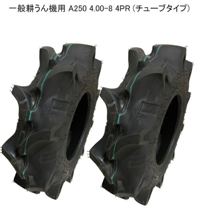 楽天市場】A250 4.00-8 4PRタイヤ2本セット(チューブタイプ)耕運機用 
