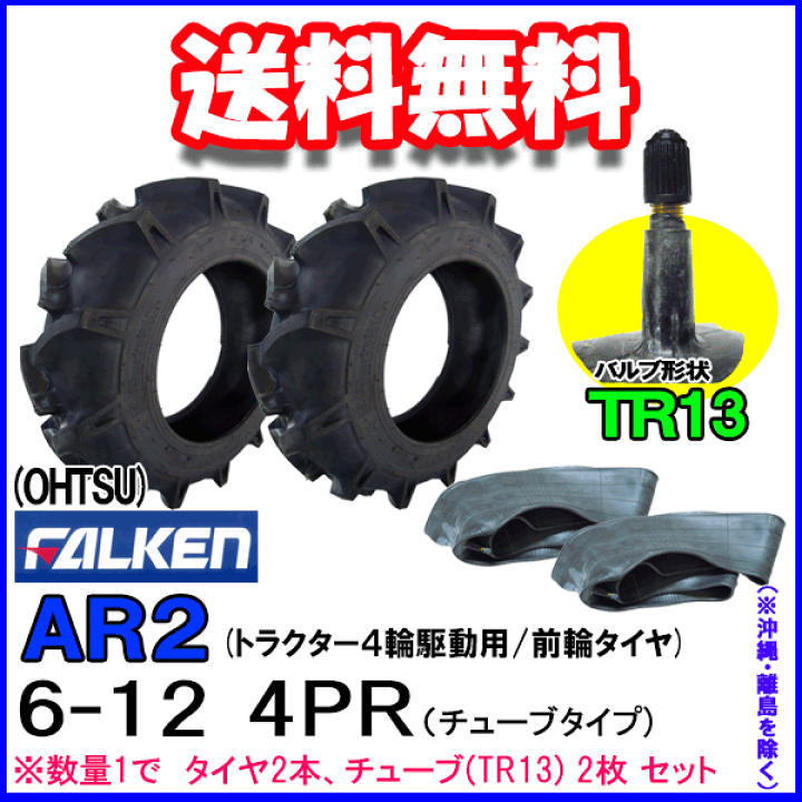 楽天市場】AR2 6-12 4PR タイヤ2本+チューブ(TR13)2枚セット