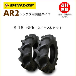 ダンロップ AR2 8-16 6PR タイヤ2本セット トラクター前輪用タイヤ離島・沖縄県への出荷はできません