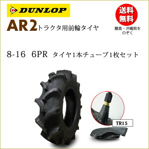 ダンロップ AR2 8-16 6PR タイヤ1本+チューブ1枚セット トラクター前輪用タイヤ離島・沖縄県への出荷はできません