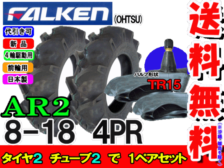 楽天市場】AR2 8-18 4PR タイヤ2本+チューブ(TR15)2枚セット