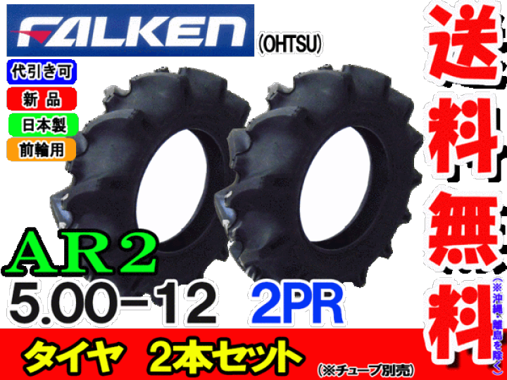 【楽天市場】AR2 5.00-12 2PR タイヤ2本セット トラクター前輪用タイヤ ファルケンAR2 500-12  2PR離島・沖縄県への出荷はできません: バワーズコーポレーション