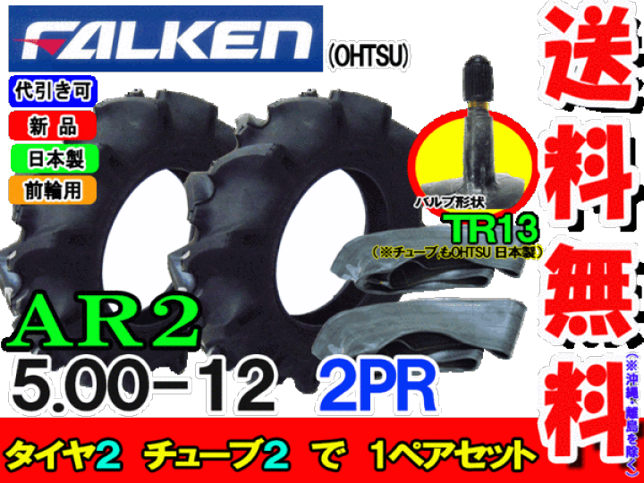 楽天市場】AR2 5.00-12 2PR タイヤ2本+チューブ(TR13)2枚セット 