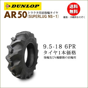 ダンロップ AR50 9.5-18 6PR タイヤ1本 後輪及び4駆の前輪用トラクタータイヤ離島・沖縄県への出荷はできません