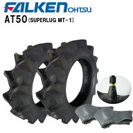 【日本製】AT50 12.4-26 4PRタイヤ2本+チューブ(TR15)2枚セットトラクター後輪用タイヤ/ファルケン(オー…