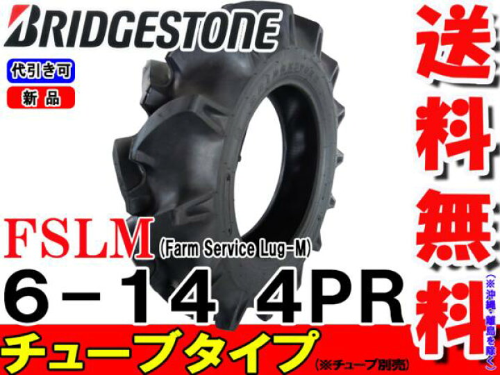 楽天市場】トラクター用前輪タイヤ/ブリヂストンFSLM 6-14 4PR【Farm 