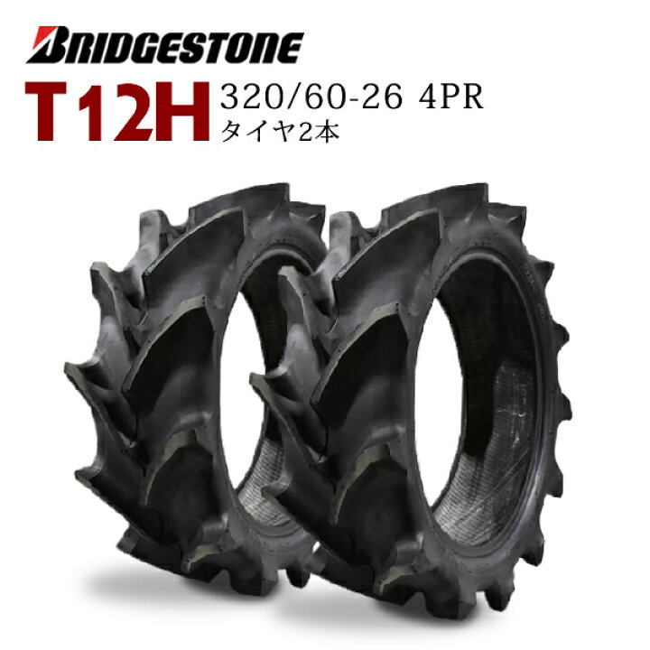 楽天市場】T12H 320/60-26 4PR タイヤ2本(チューブ別売り) トラクター 