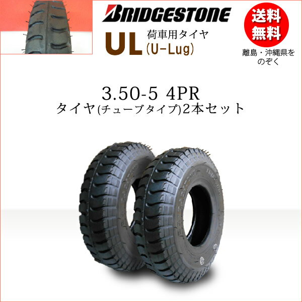 UL 3.50-5 4PR<br>タイヤ2本セット<br>チューブタイプタイヤ<br>ブリヂストン　荷車用<br>UL 350-5  <br>（※沖縄、離島は発送不可）