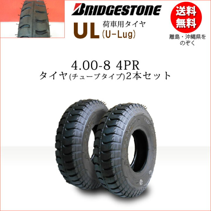 楽天市場】UL 4.00-8 4PRタイヤ2本セットブリヂストン カート・荷車用 
