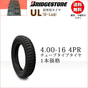 ブリヂストン UL 4.00-16 4PR チューブタイプ (※チューブ別売)【荷車用】【トレーラー用】【カート用】( U-Lug )UL 400-16(※沖縄、離島は発送不可)
