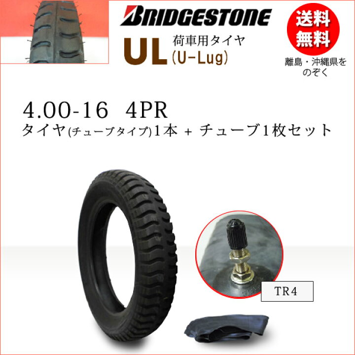 楽天市場】UL 4.00-16 4PRタイヤ1本+チューブ1枚セットブリヂストン 