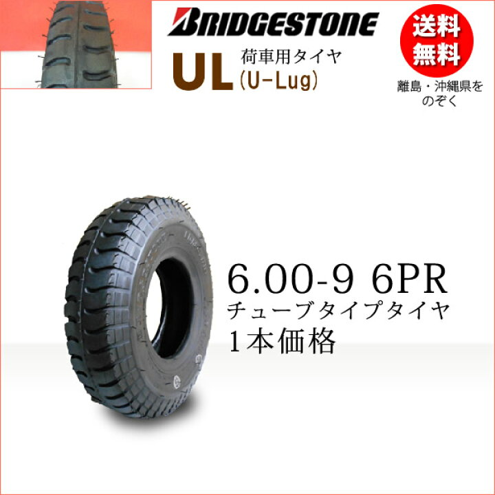 17136円 大流行中! ブリヂストン UL 6.00-9 6PR タイヤ2本 チューブ2枚 U-LUG カート リフト 荷車用タイヤ 17136円 大流行中! ブリヂストン UL 6.00-9 6PR タイヤ2本 チューブ2枚 U-LUG カート リフト 荷車用タイヤ