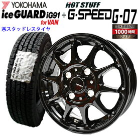 【2025年製造】ヨコハマ IG91 For Van 145/80R12 80/78N LT 【スタッドレスタイヤ＆塩害対策アルミ4本セット】 G-SPEED G07 12X4.00B 4H/100+43 メタリックブラック 塩水噴霧試験1000時間クリア N-VAN ハイゼット キャリィ エブリィ サンバー