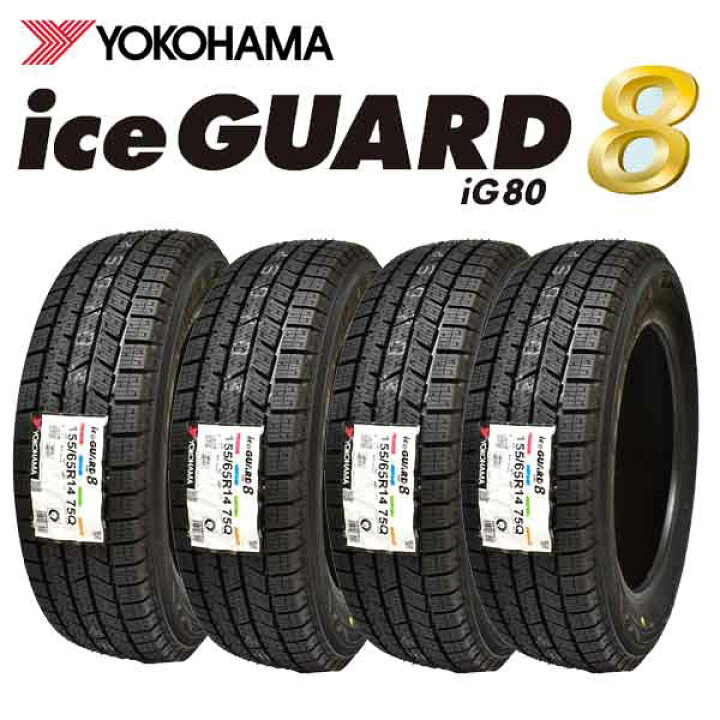 楽天市場】【2025年製造】【ice guard8 IG80】 155/65R14 75Q 4本 