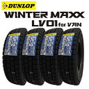 【2025年製造】ダンロップ【WINTER MAXX LV01 FOR VAN】145/80R12 80/78N LT【4本セット価格】【スタッドレスタイヤ】…
