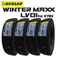 【2026年製造】ダンロップ【WINTER MAXX LV01 FOR VAN】145/80R12 80/78N LT【4本セット価格】【スタッド…