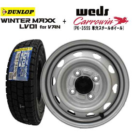 【2025年製造】ダンロップ WINTER MAXX LV01 FOR VAN 145/80R12 80/78N LT（旧 145R12 6PR) 【スタッドレスタイヤ】 (●単穴●PK355S）スチールホイール 4本セット【軽トラック】【軽トラ】【軽貨物】【新品】