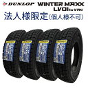 【法人様限定（※個人様宛不可）】2025年製造 ダンロップ WINTER MAXX LV01 for VAN 145/80R12 80/78N LT 4本セット …