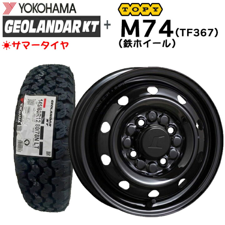 楽天市場】【2025年製造】ヨコハマ ジオランダーKT Y828C 145/80R12 80 
