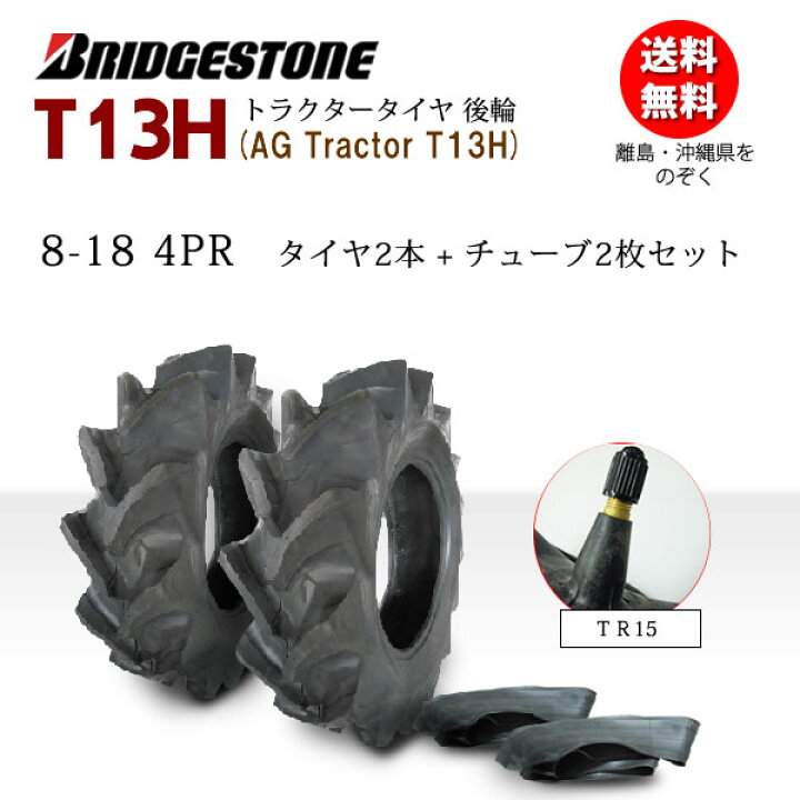 楽天市場】T13H 8-18 4PRタイヤ2本+チューブ(TR15)2枚セットトラクター後輪用タイヤ/ブリヂストン【AG-Tractor】 (※沖縄、離島は発送不可) : バワーズコーポレーション 楽天市場】T13H 8-18 4PRタイヤ2本+チューブ(TR15)2枚セットトラクター後輪用タイヤ/ブリヂストン【AG-Tractor】 (※沖縄、離島は発送不可) : バワーズコーポレーション