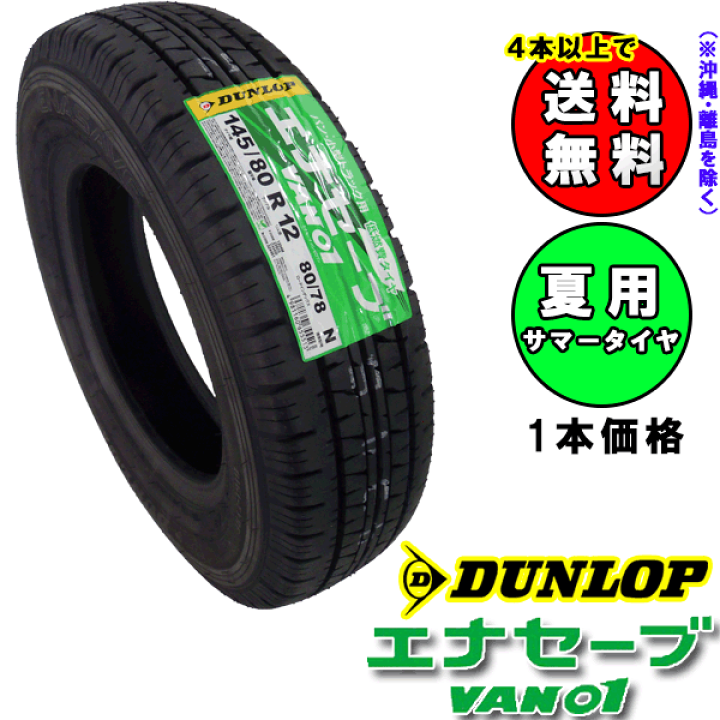 【送料込み】DUNLOP 145/80R12 エナセーブ　VAN01 エナセーブ 2025年製 145R12 6PR LT ダンロップ VAN01 サマータイヤ