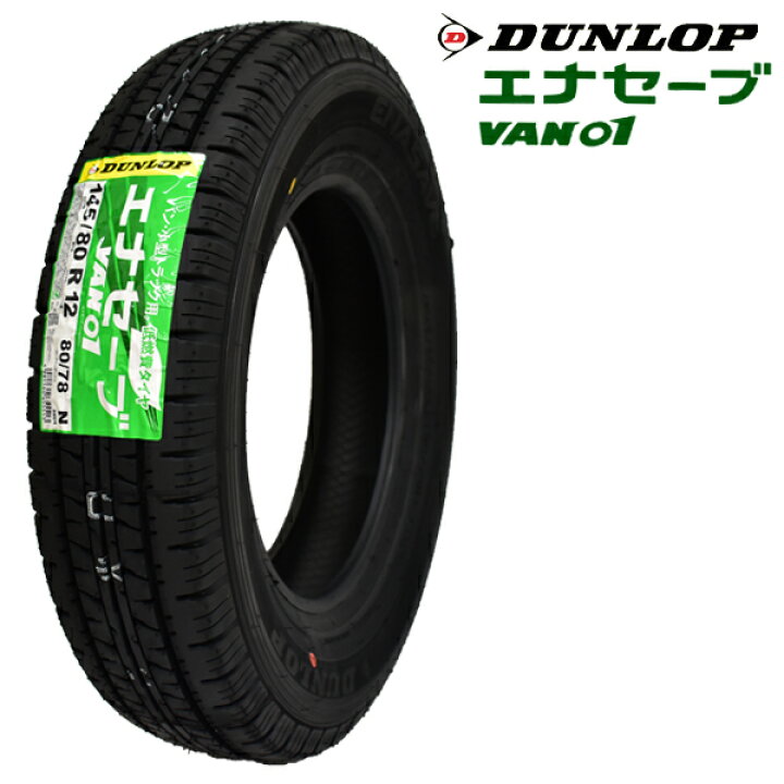 楽天市場】【2024年製造】ダンロップ VAN01 145/80R12 80/78N LT 