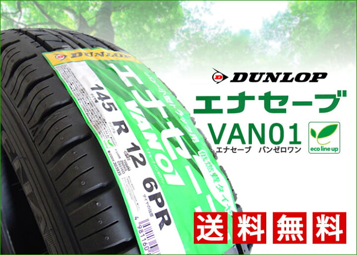 楽天市場】ダンロップ エナセーブ【VAN01】145R12 6PR サマータイヤ 1 