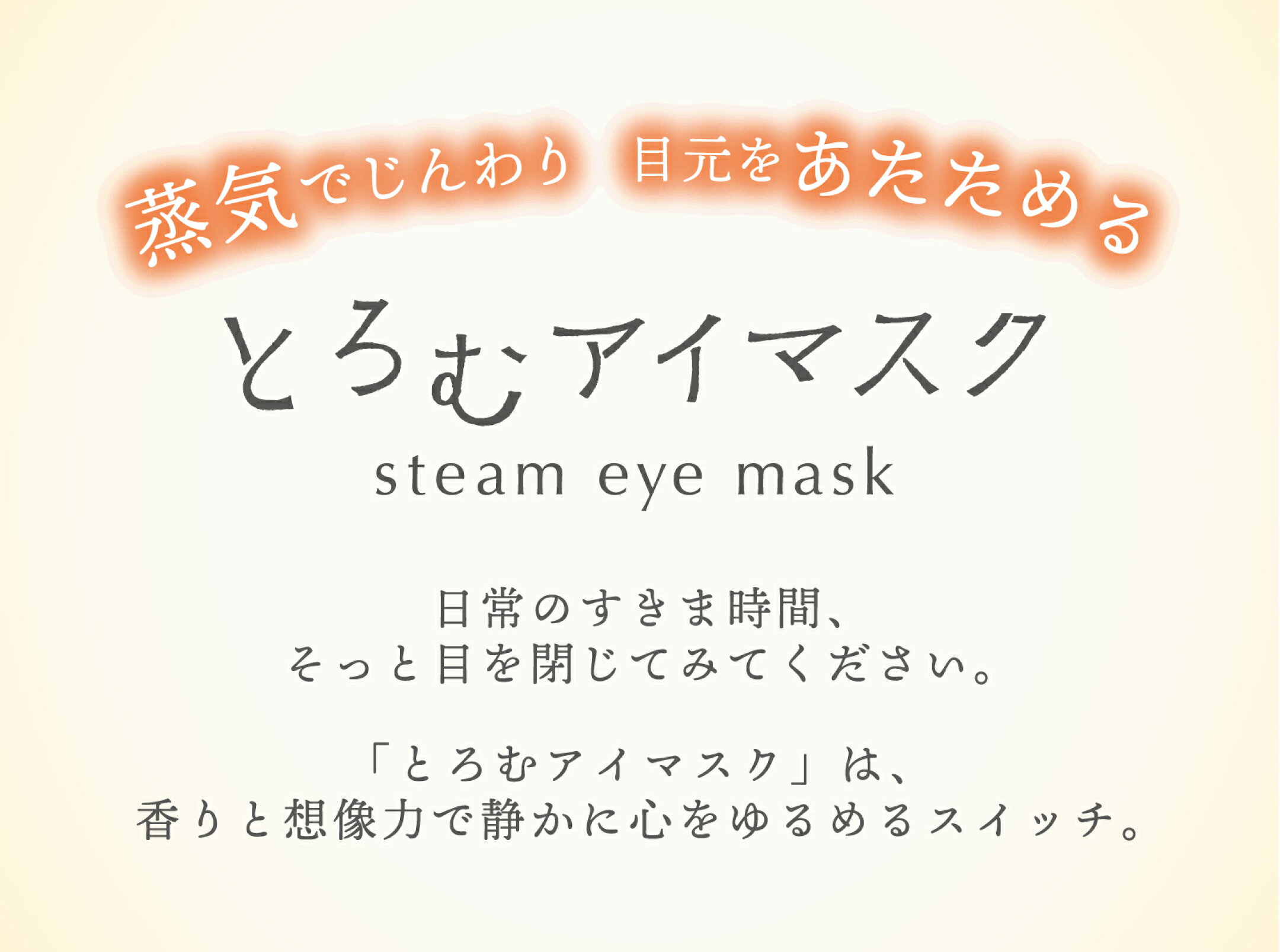 日常のすきま時間、そっとめを閉じてみてください。リラックスできる場面や風景を、目を閉じ、想像し、気分ほぐれる時間を。