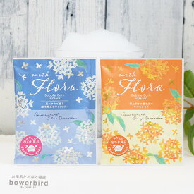 ウィズフローラ　バブルバス 入浴剤 バス用品 泡風呂 泡 金木犀 キンモクセイ 銀木犀 ギンモクセイ シルクエキス ヒアルロン酸 潤い ツヤ 保湿 コラーゲン モクセイ花 香り プレゼント ギフト 贈り物 お祝い お返し お礼 退職 挨拶 景品 ノベルティ おしゃれ かわいい