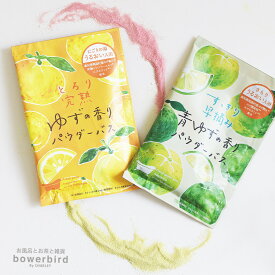 入浴剤 フルーツメドレー パウダーバス お風呂 バスグッズ 潤い うるおい しっとり 保湿 乾燥対策 冷え 温め 温活 スキンケア 香り 柚子 ユズ ゆず 青ゆず プレゼント ギフト プチギフト 誕生日 お礼 お祝い 退職 挨拶 ノベルティ 日本製 和 おしゃれ かわいい 女性 男性