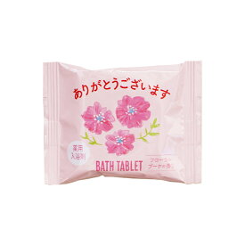 薬用入浴剤 ごあいさつバスタブレット [医薬部外品] 保湿 炭酸 リラックス 発泡 バスボム バスフィズ 日本製 プレゼント ギフト プチギフト お礼 景品 挨拶 お礼 お返し 退職 人気 おしゃれ かわいい にごり 餞別 女性 男性 メッセージ ご挨拶