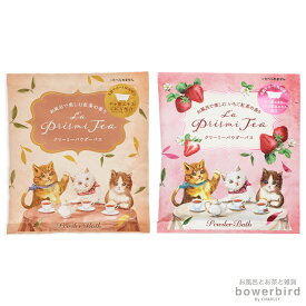 入浴剤 ラプレミティー パウダーバス お風呂 バスパウダー 紅茶 CICA ツボクサエキス 発泡 うるおい バスギフト 炭酸 猫 ねこ 贈り物 香り プチギフト プレゼント ギフト 誕生日 結婚式 二次会 お礼 挨拶 退職 パッケージ 景品 おしゃれ かわいい 紅茶 苺