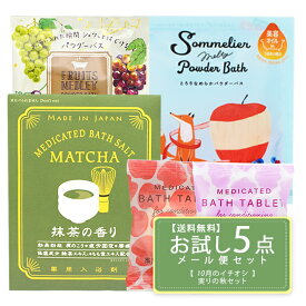 【送料無料】【公式】 入浴剤 今月のお試しバスタイムセット【1000円 ポッキリ】 お試し 抹茶 りんご ぶどう ギフト セット プレゼント 重炭酸 詰め合わせ プチギフト ばらまき 誕生日 お祝い おしゃれ かわいい メール便【代引き・配達日時指定不可】