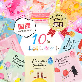 【送料無料】 入浴剤 ソムリエ10包よくばりセット 新商品 お風呂 入浴剤セット 詰め合わせ 日本製 リラックス 保湿 プレゼント ギフト 誕生日 お礼 お祝い 挨拶 退職 おしゃれ かわいい ばらまき 忘年会 メール便【代引き・配達日時指定不可】