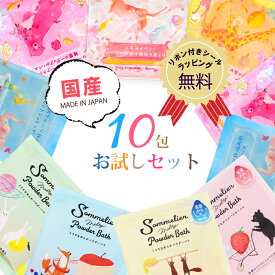【送料無料】【公式】 入浴剤 ソムリエ10包よくばりセット 新商品 お風呂 入浴剤セット 詰め合わせ 日本製 リラックス 保湿 プレゼント ギフト 誕生日 お礼 お祝い 挨拶 退職 おしゃれ かわいい ばらまき 忘年会 メール便【代引き・配達日時指定不可】