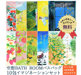 【送料無料】入浴剤 空想BATH ROOMバスバッグ10包イマジネーションセット 入浴剤セット バスソルト 日本製 個包装 詰め合わせ プレゼント ギフト セット 誕生日 お祝い 敬老 挨拶 退職 保湿 おしゃれ メール便 【クロネコゆうパケット】【代引き・配達日時指定不可】