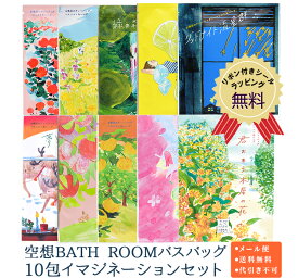 【送料無料】【公式】入浴剤 空想BATH ROOMバスバッグ10包イマジネーションセット 入浴剤セット ギフト バスソルト 日本製 個包装 詰め合わせ プレゼント セット 誕生日 お祝い 敬老 挨拶 退職 保湿 おしゃれ 女性 男性 メール便 【代引き・配達日時指定不可】