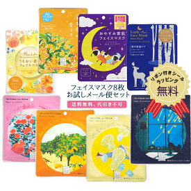 【送料無料】 フェイスマスク お試しメール便セット シートマスク フェイスパック マスクセット うるおい 保湿 スキンケア 日本製 パック プチギフト プレゼント ギフト 詰め合わせ おしゃれ かわいい 女性【代引き・配達日時指定不可】