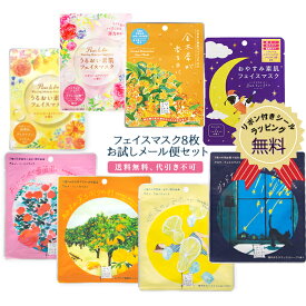 【送料無料】 フェイスマスク お試しメール便セット シートマスク フェイスパック マスクセット うるおい 保湿 スキンケア 日本製 パック プチギフト プレゼント ギフト 詰め合わせ おしゃれ かわいい 女性【代引き・配達日時指定不可】