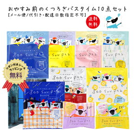 【送料無料】 入浴剤 おやすみ前のくつろぎバスタイム10点セット バス用品 入浴剤セット バスソルト 快眠 詰め合わせ 炭酸 グースーピー 医薬部外品 セット 疲労回復 プレゼント ギフト 誕生日 かわいい メール便【クロネコゆうパケット】【代引き・配達日時指定不可】