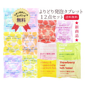 【送料無料】入浴剤 よりどり発泡タブレット12点セット バス用品 入浴剤セット 薬用入浴剤 重炭酸 アワアワ セット お試し 柚子 女性 おしゃれ かわいい プチギフト プレゼント 疲労回復 誕生日 お礼 メール便 【代引き・配達日時指定不可】